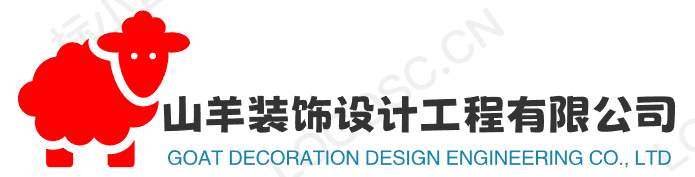 上海山羊装饰设计工程有限公司
